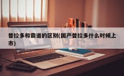 普拉多和霸道的区别(国产普拉多什么时候上市)