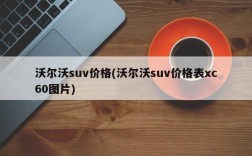 沃尔沃suv价格(沃尔沃suv价格表xc60图片)