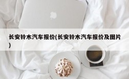 长安铃木汽车报价(长安铃木汽车报价及图片)