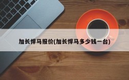 加长悍马报价(加长悍马多少钱一台)