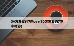 30万左右的7座suv(30万左右的7座车推荐)