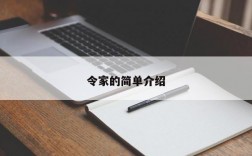 令家的简单介绍