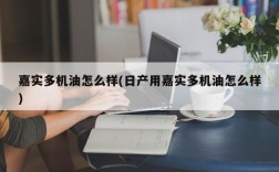 嘉实多机油怎么样(日产用嘉实多机油怎么样)