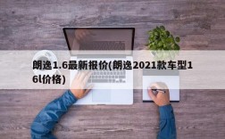 朗逸1.6最新报价(朗逸2021款车型16l价格)