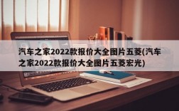 汽车之家2022款报价大全图片五菱(汽车之家2022款报价大全图片五菱宏光)