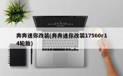 奔奔迷你改装(奔奔迷你改装17560r14轮胎)