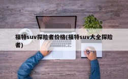 福特suv探险者价格(福特suv大全探险者)