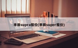 丰田supra报价(丰田super报价)