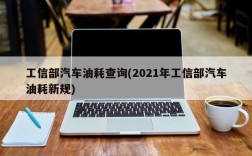 工信部汽车油耗查询(2021年工信部汽车油耗新规)