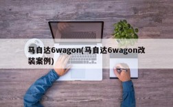 马自达6wagon(马自达6wagon改装案例)