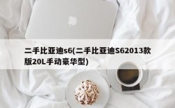 二手比亚迪s6(二手比亚迪S62013款版20L手动豪华型)