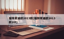 福特蒙迪欧2013款(福特蒙迪欧2013款20t)