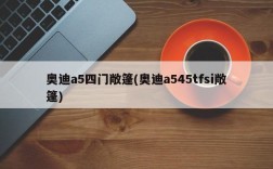 奥迪a5四门敞篷(奥迪a545tfsi敞篷)