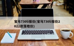 宝马730li报价(宝马730li报价2022款落地价)