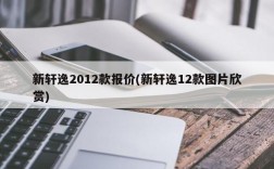 新轩逸2012款报价(新轩逸12款图片欣赏)