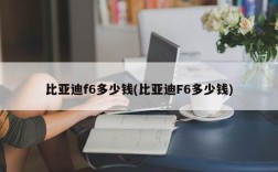 比亚迪f6多少钱(比亚迪F6多少钱)