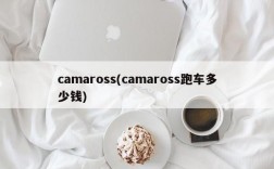 camaross(camaross跑车多少钱)