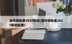 福特探险者2015新款(福特探险者2015新款配置)