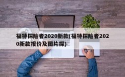 福特探险者2020新款(福特探险者2020新款报价及图片探)