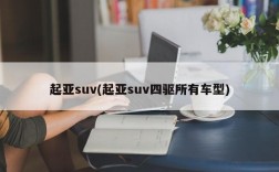 起亚suv(起亚suv四驱所有车型)