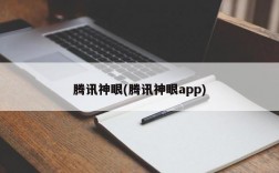 腾讯神眼(腾讯神眼app)