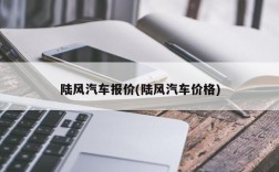 陆风汽车报价(陆风汽车价格)