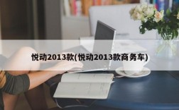 悦动2013款(悦动2013款商务车)