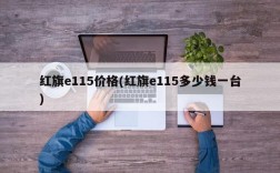 红旗e115价格(红旗e115多少钱一台)