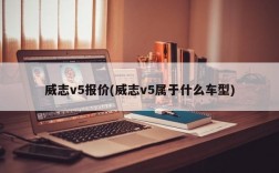 威志v5报价(威志v5属于什么车型)