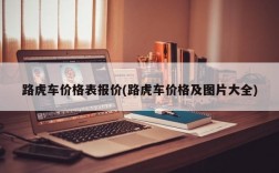 路虎车价格表报价(路虎车价格及图片大全)