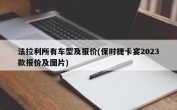 法拉利所有车型及报价(保时捷卡宴2023款报价及图片)