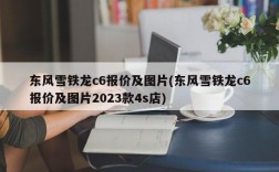 东风雪铁龙c6报价及图片(东风雪铁龙c6报价及图片2023款4s店)