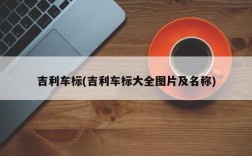 吉利车标(吉利车标大全图片及名称)