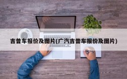 吉普车报价及图片(广汽吉普车报价及图片)