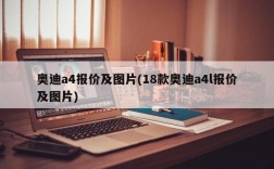 奥迪a4报价及图片(18款奥迪a4l报价及图片)