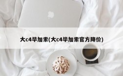 大c4毕加索(大c4毕加索官方降价)