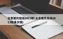 北京现代悦动2013款(北京现代悦动2013款多少钱)