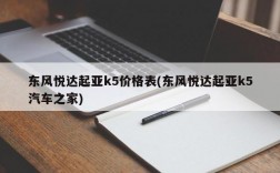 东风悦达起亚k5价格表(东风悦达起亚k5汽车之家)