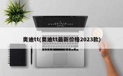 奥迪tt(奥迪tt最新价格2023款)