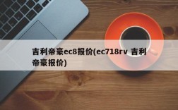 吉利帝豪ec8报价(ec718rv 吉利帝豪报价)