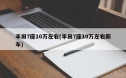 丰田7座10万左右(丰田7座10万左右新车)