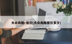 大众尚酷r报价(大众尚酷报价多少)