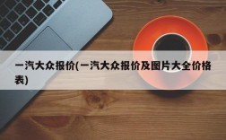 一汽大众报价(一汽大众报价及图片大全价格表)