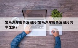 宝马汽车报价及图片(宝马汽车报价及图片汽车之家)