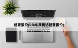 起亚报价(kia东风悦达起亚报价)