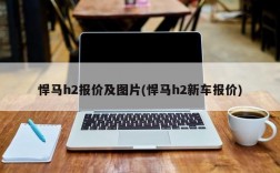 悍马h2报价及图片(悍马h2新车报价)