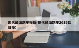 现代酷派跑车报价(现代酷派跑车2019款价格)