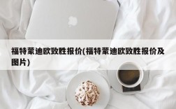 福特蒙迪欧致胜报价(福特蒙迪欧致胜报价及图片)