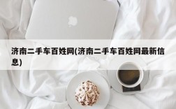 济南二手车百姓网(济南二手车百姓网最新信息)