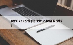 现代ix35价格(现代ix35价格多少钱)